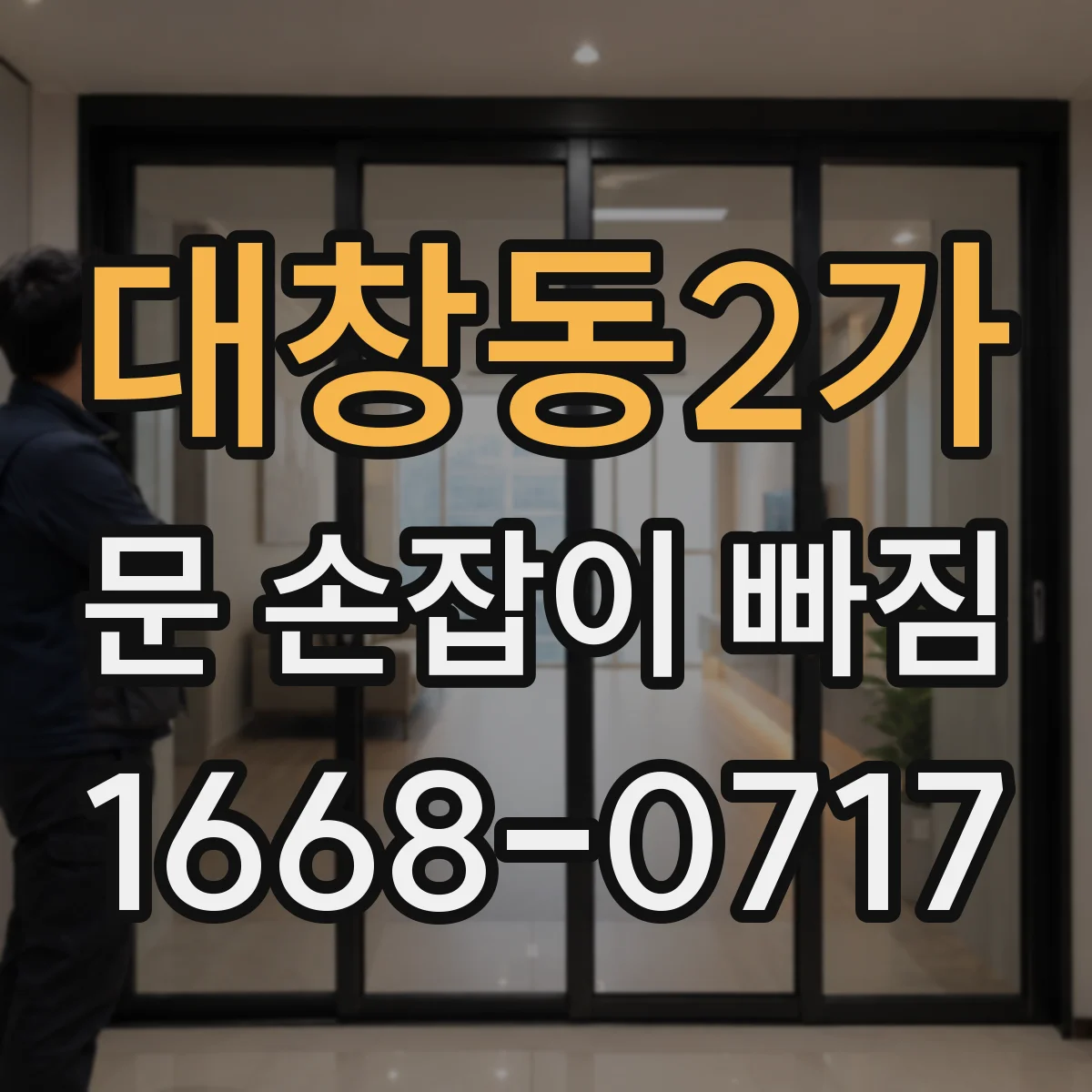 대창동2가 문 손잡이 빠짐