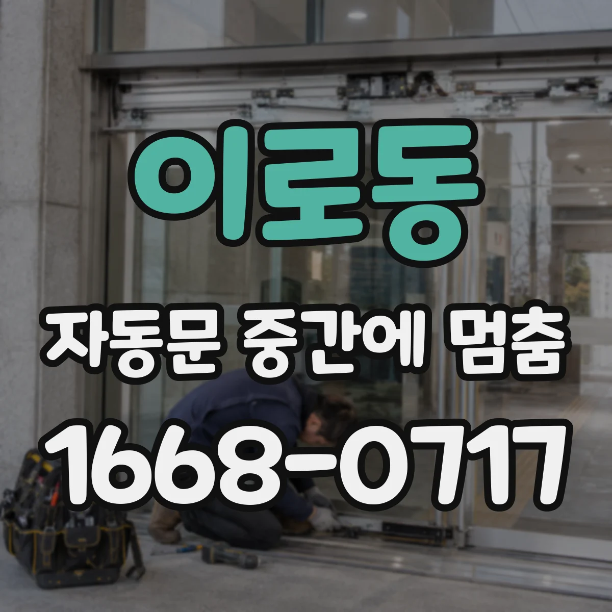 이로동 자동문 중간에 멈춤