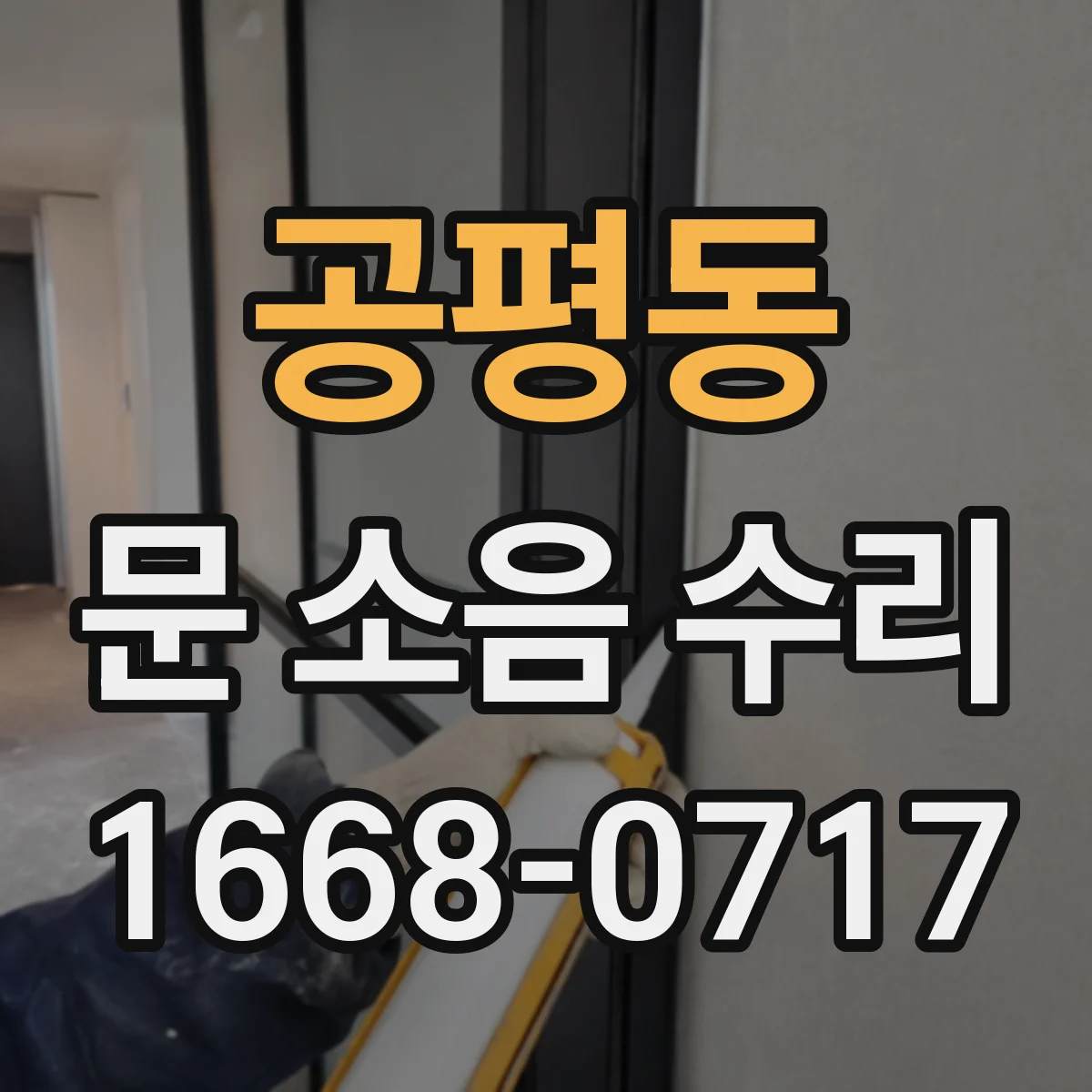 공평동 문 소음 수리
