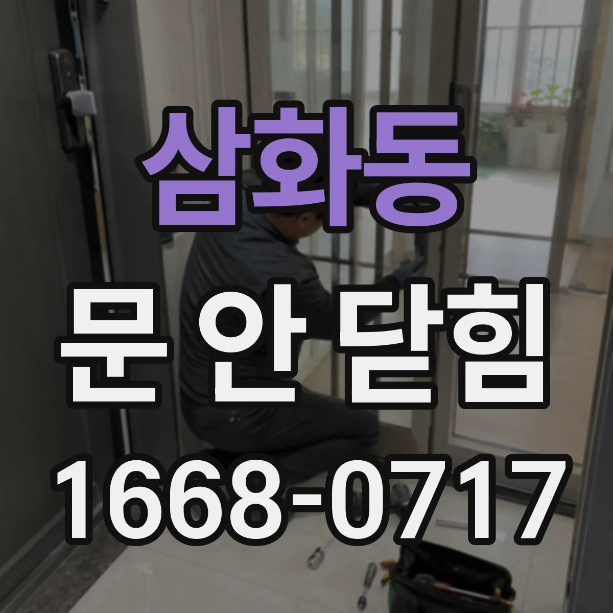 삼화동 문 안 닫힘