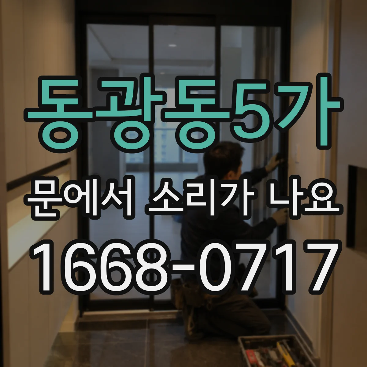동광동5가 문에서 소리가 나요
