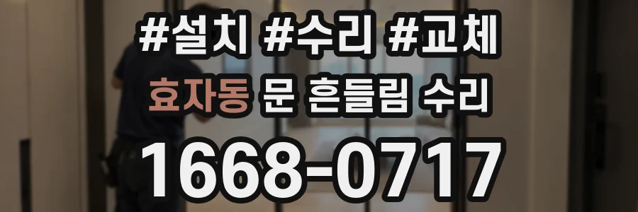 효자동 문 흔들림 수리