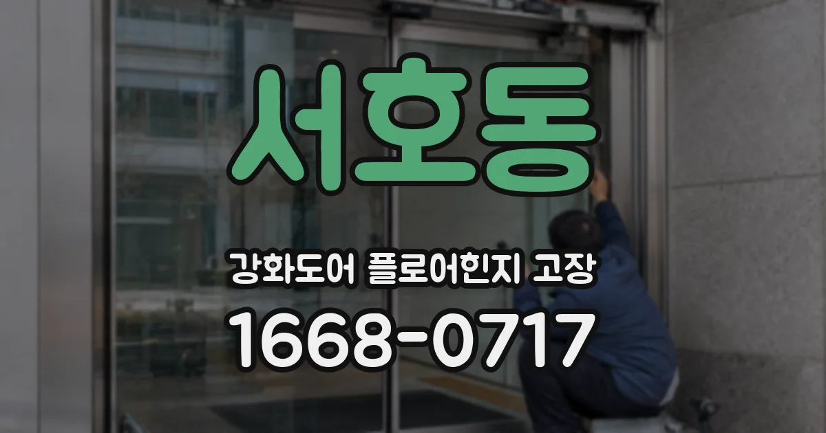 서호동 강화도어 플로어힌지 고장