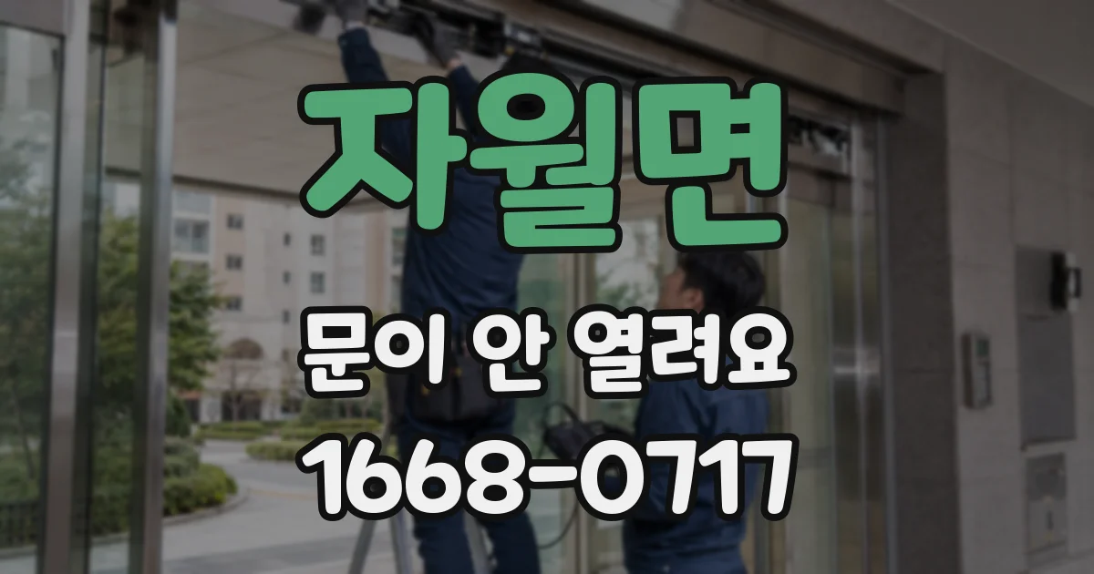 자월면 문이 안 열려요