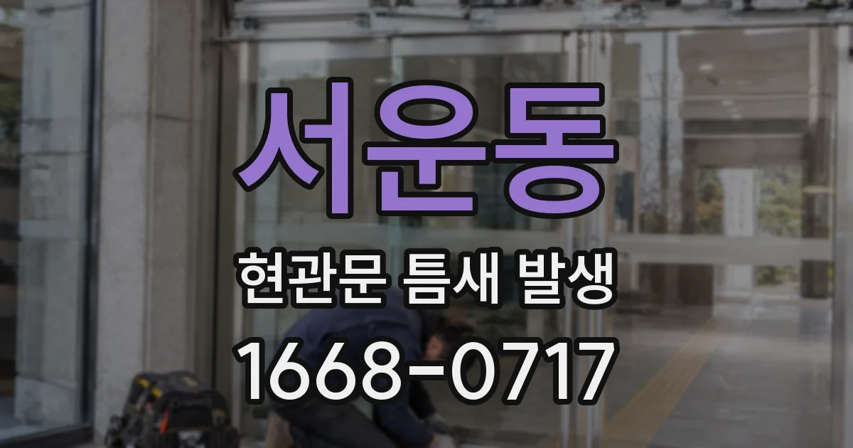 서운동 현관문 틈새 발생