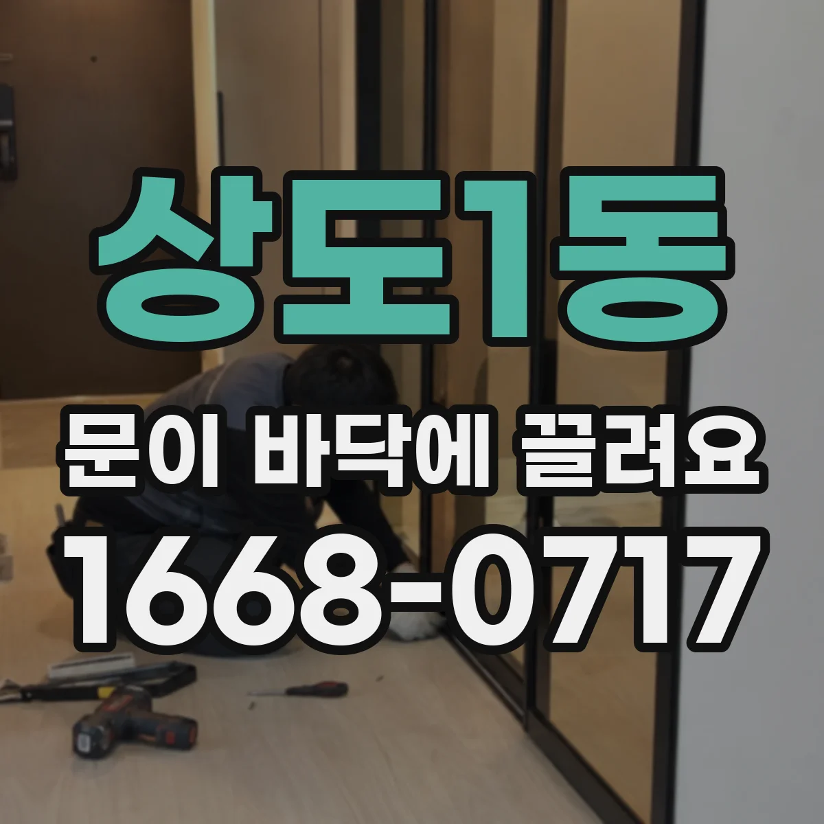 상도1동 문이 바닥에 끌려요