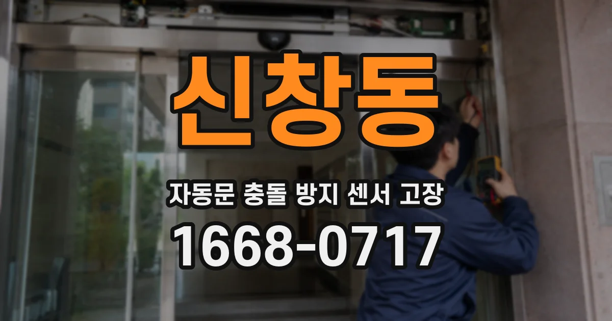 신창동 자동문 충돌 방지 센서 고장