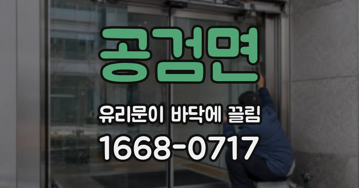 공검면 유리문이 바닥에 끌림