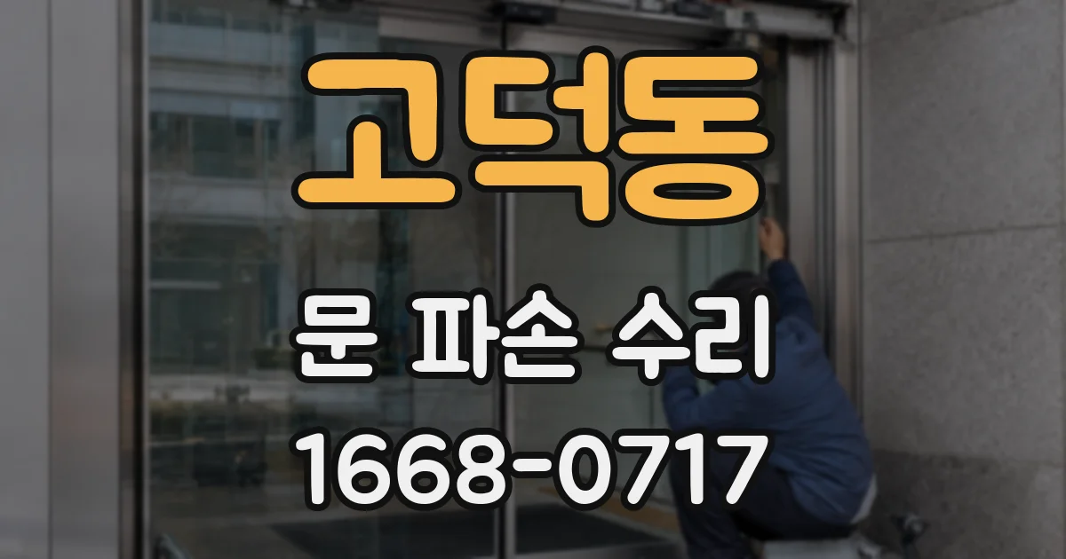 고덕동 문 파손 수리
