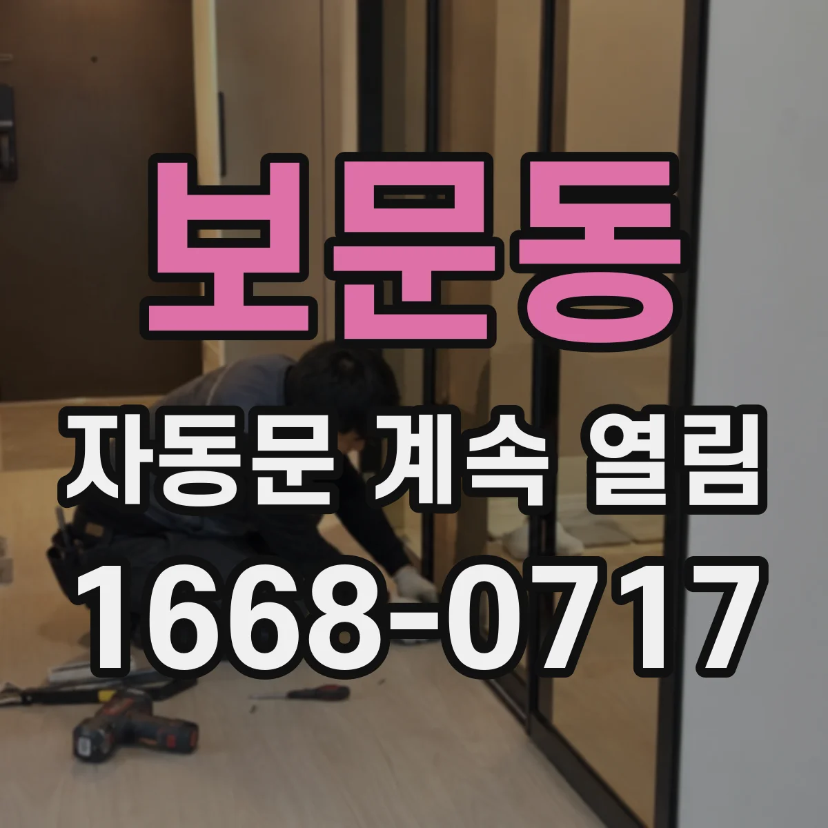 보문동 자동문 계속 열림