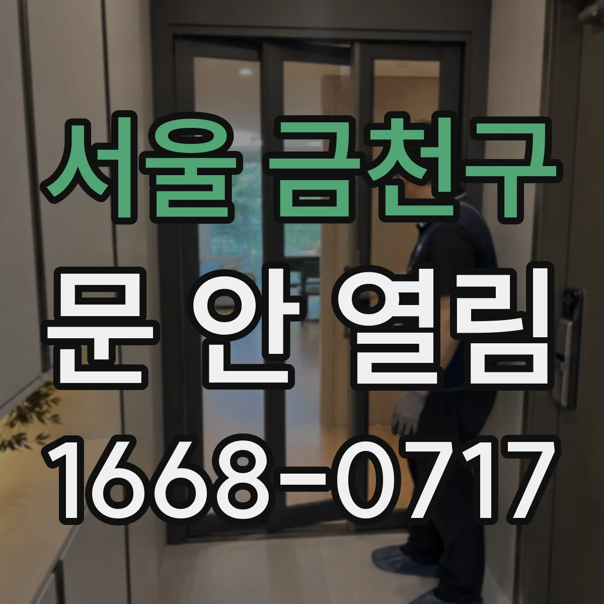 서울 금천구 문 안 열림 : 디지털 도어락에서 해제 불가 상태 대처