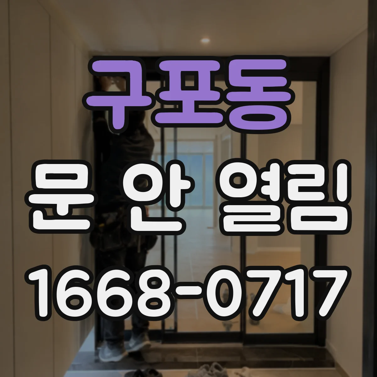 구포동 문 안 열림