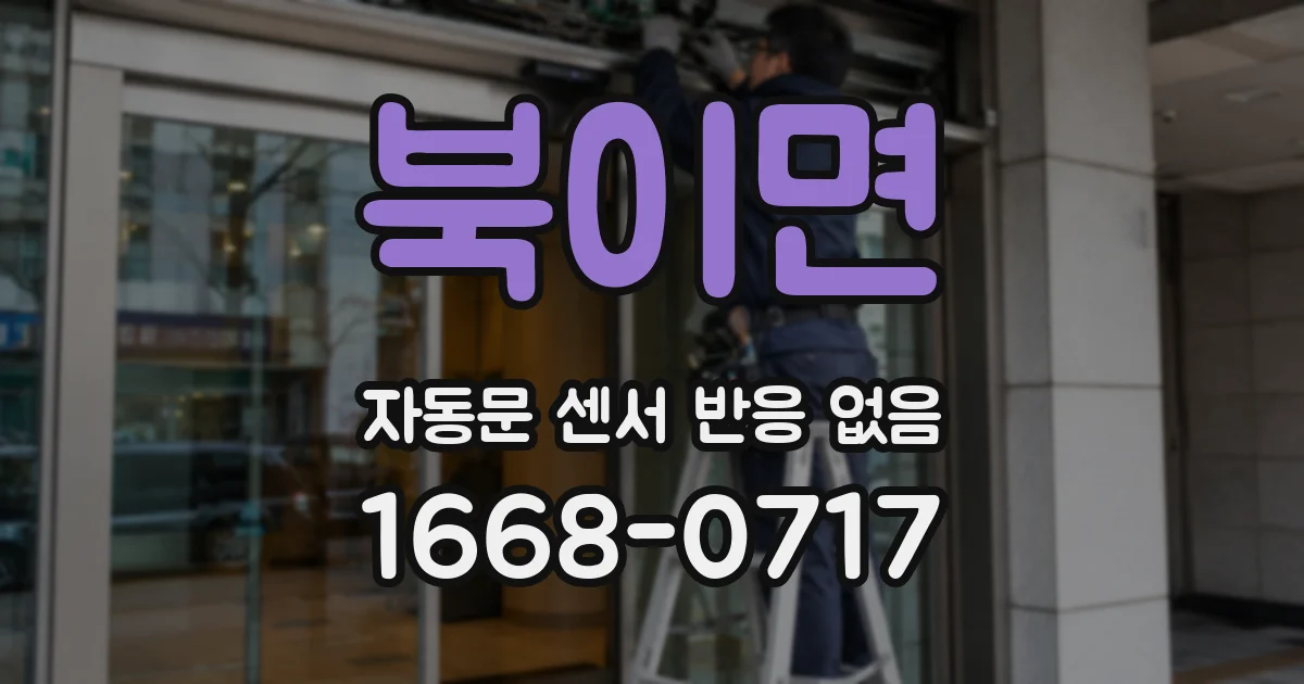 북이면 자동문 센서 반응 없음