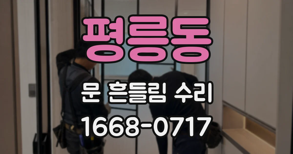 평릉동 문 흔들림 수리