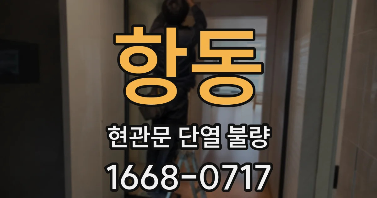항동 현관문 단열 불량