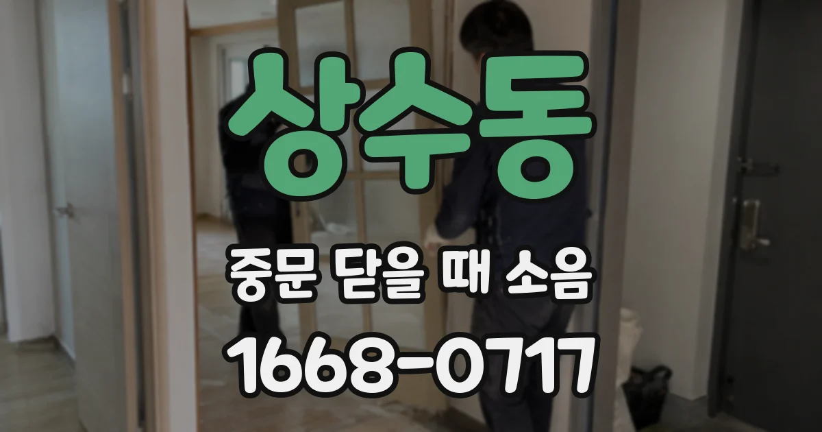 상수동 중문 닫을 때 소음
