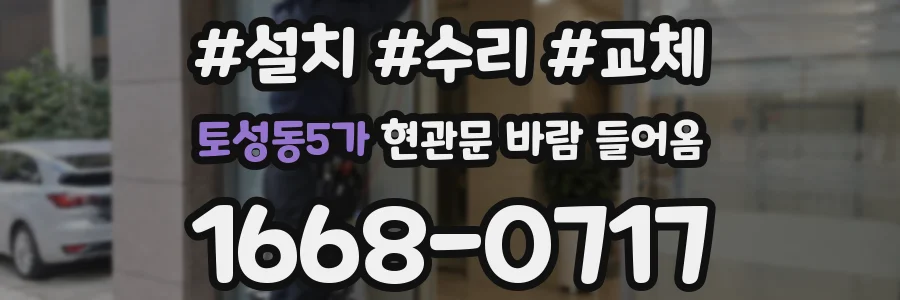 토성동5가 현관문 바람 들어옴