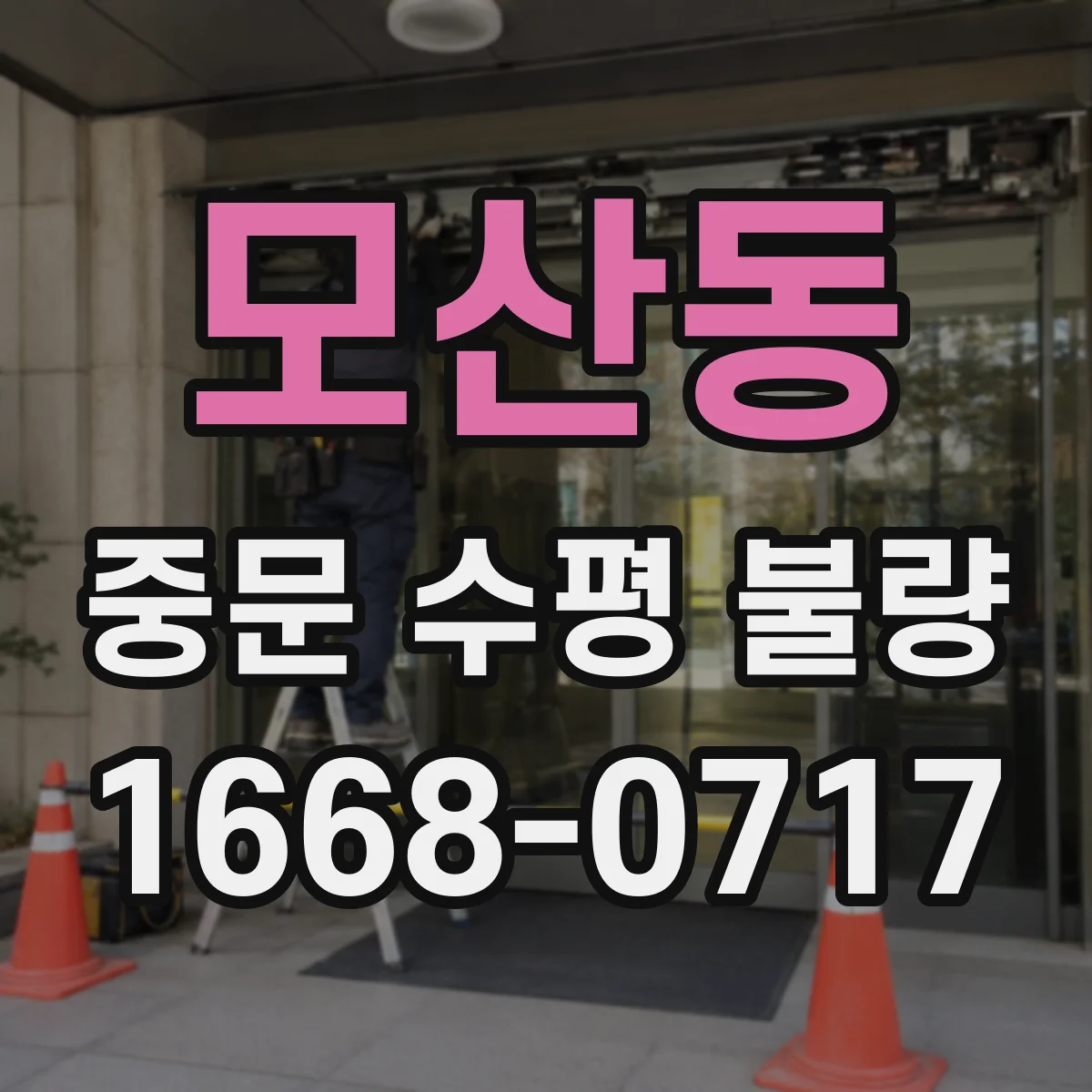 모산동 중문 수평 불량