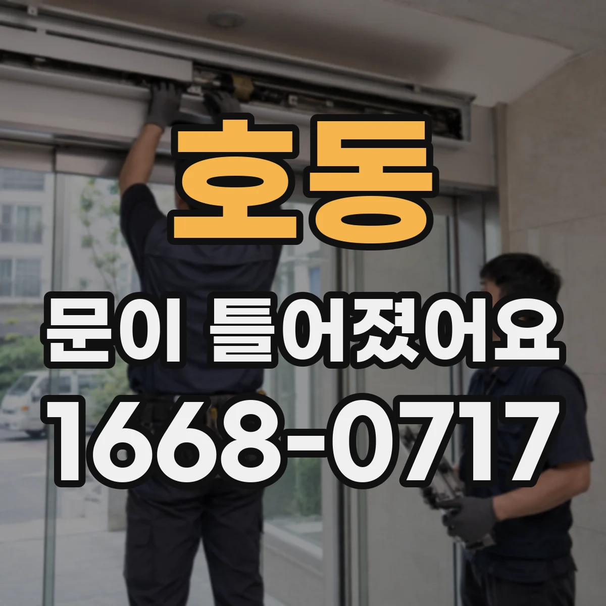 호동 문이 틀어졌어요