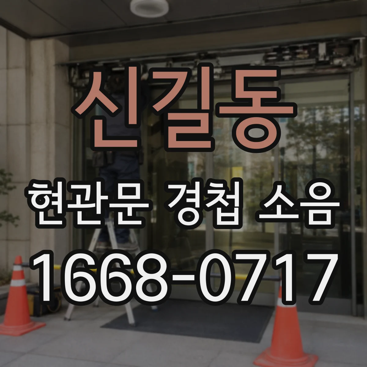 신길동 현관문 경첩 소음