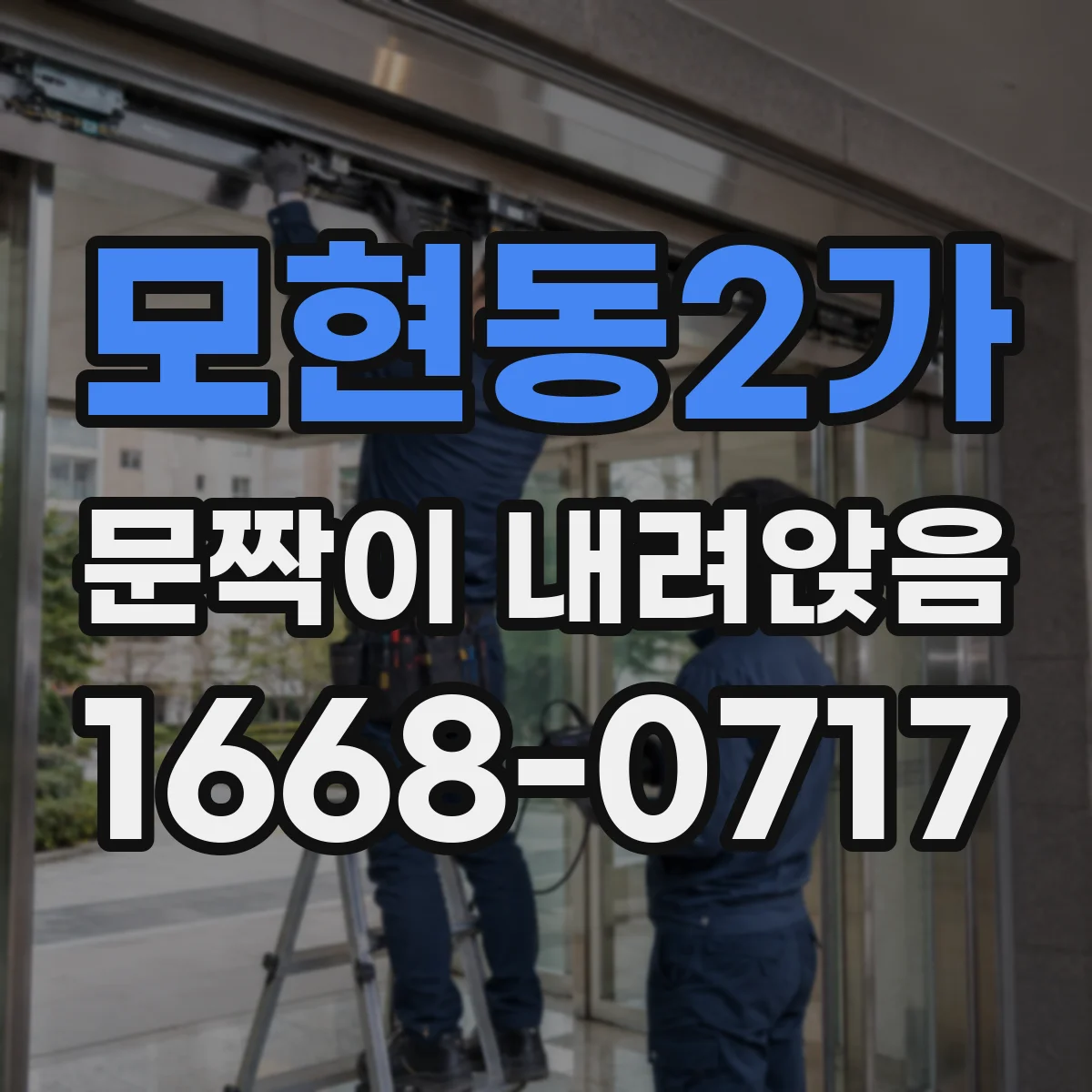 모현동2가 문짝이 내려앉음