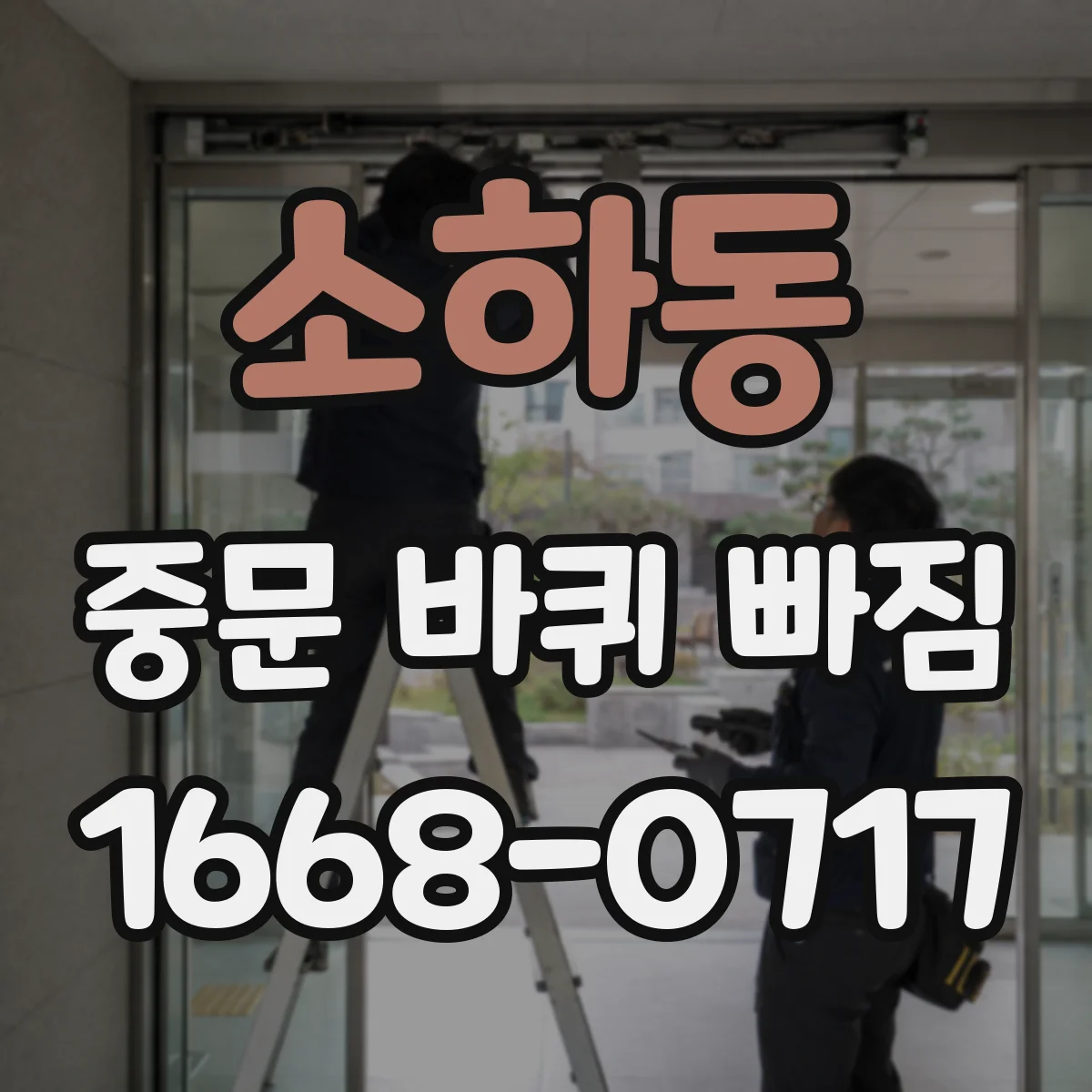 소하동 중문 바퀴 빠짐