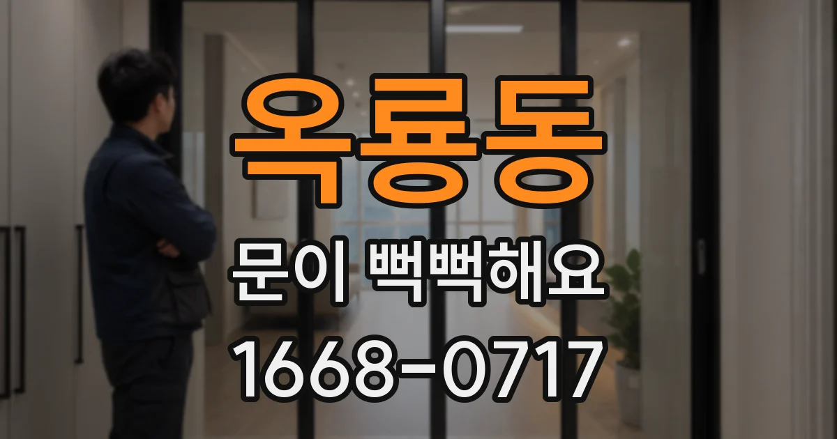 옥룡동 문이 뻑뻑해요