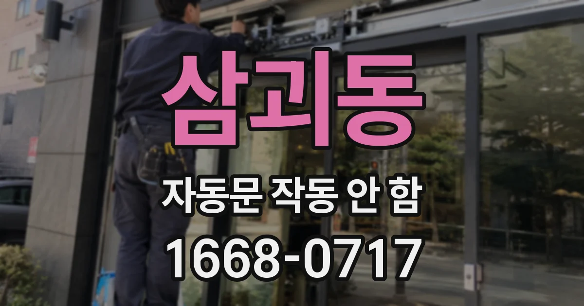 삼괴동 자동문 작동 안 함
