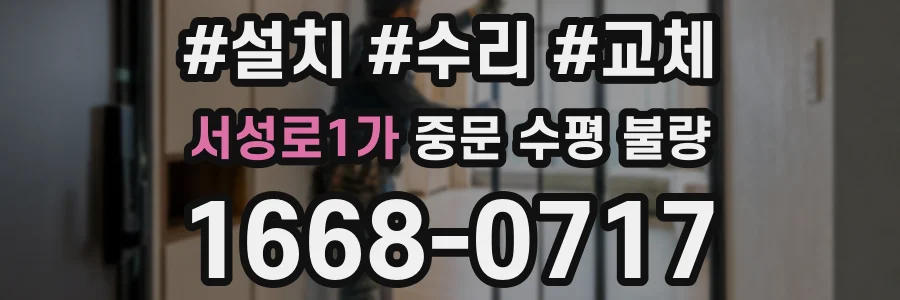 서성로1가 중문 수평 불량