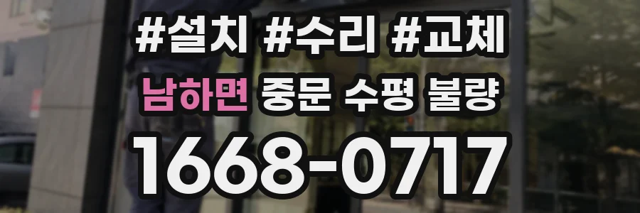 남하면 중문 수평 불량