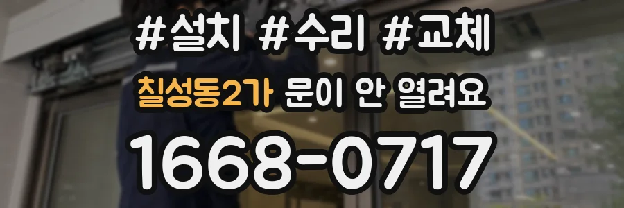 칠성동2가 문이 안 열려요