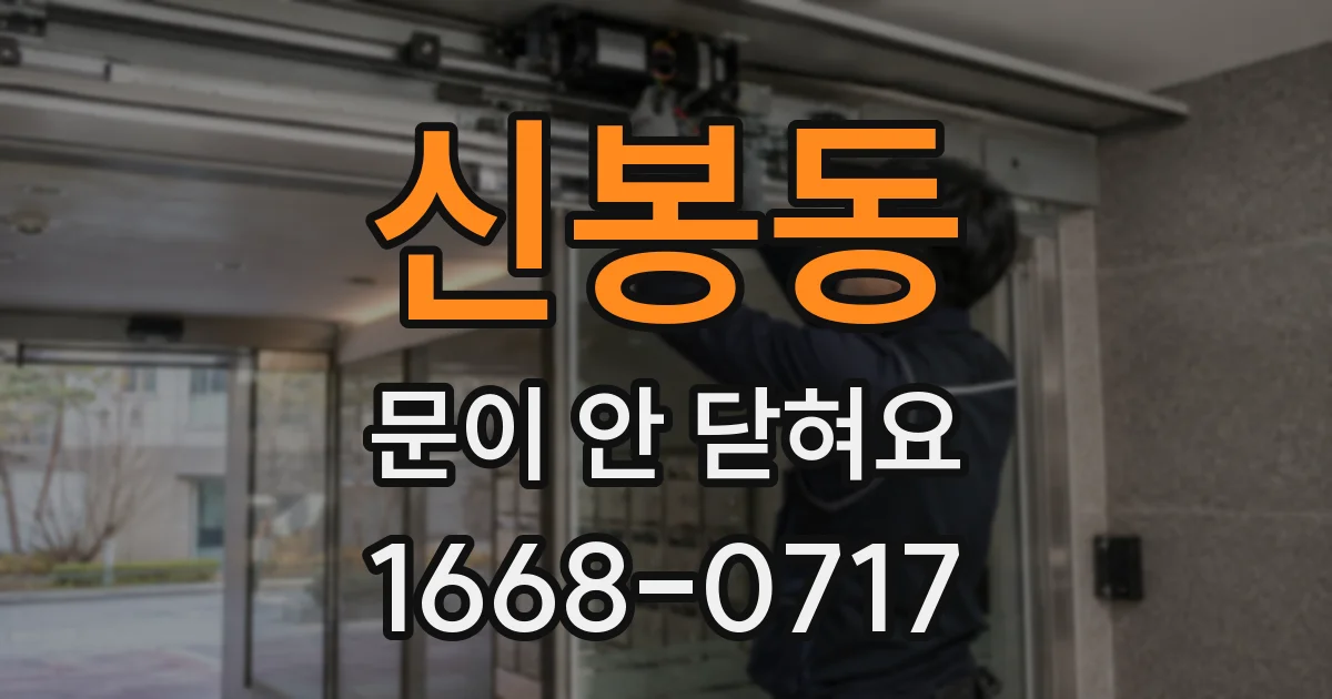 신봉동 문이 안 닫혀요
