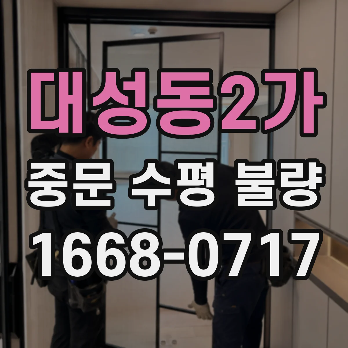 대성동2가 중문 수평 불량