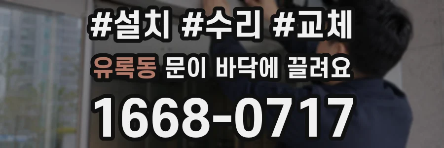 유록동 문이 바닥에 끌려요