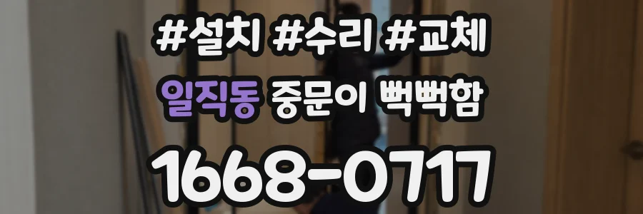 일직동 중문이 뻑뻑함