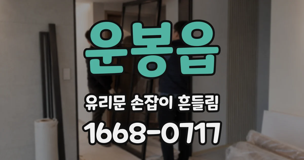 운봉읍 유리문 손잡이 흔들림