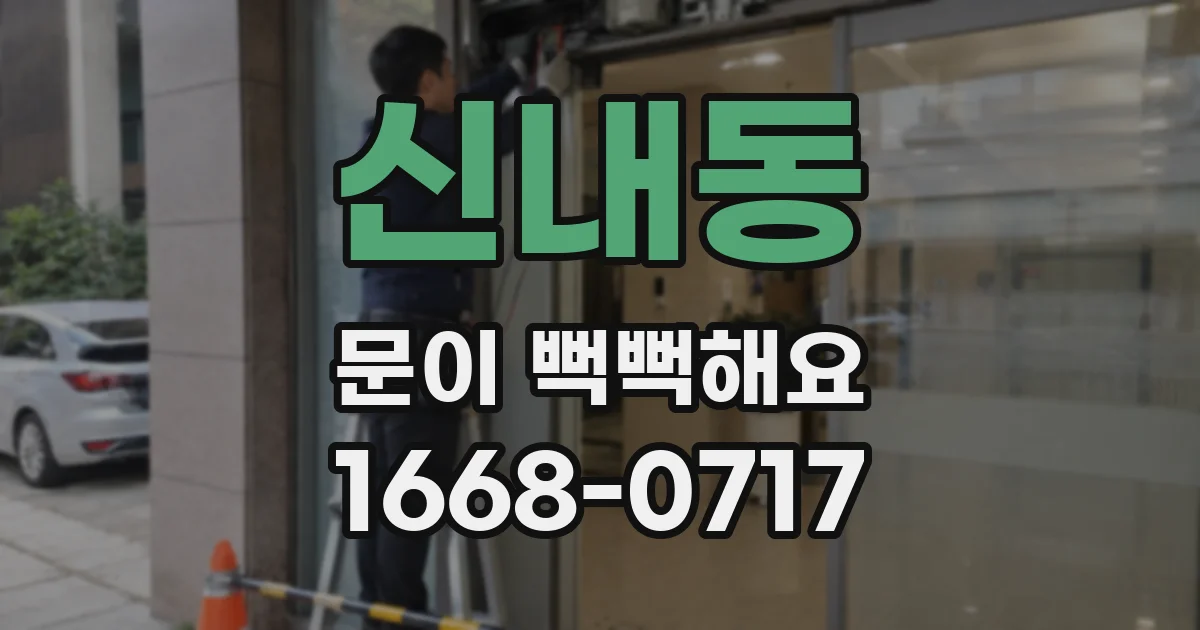 신내동 문이 뻑뻑해요