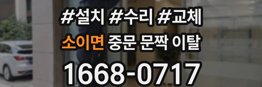 소이면 중문 문짝 이탈