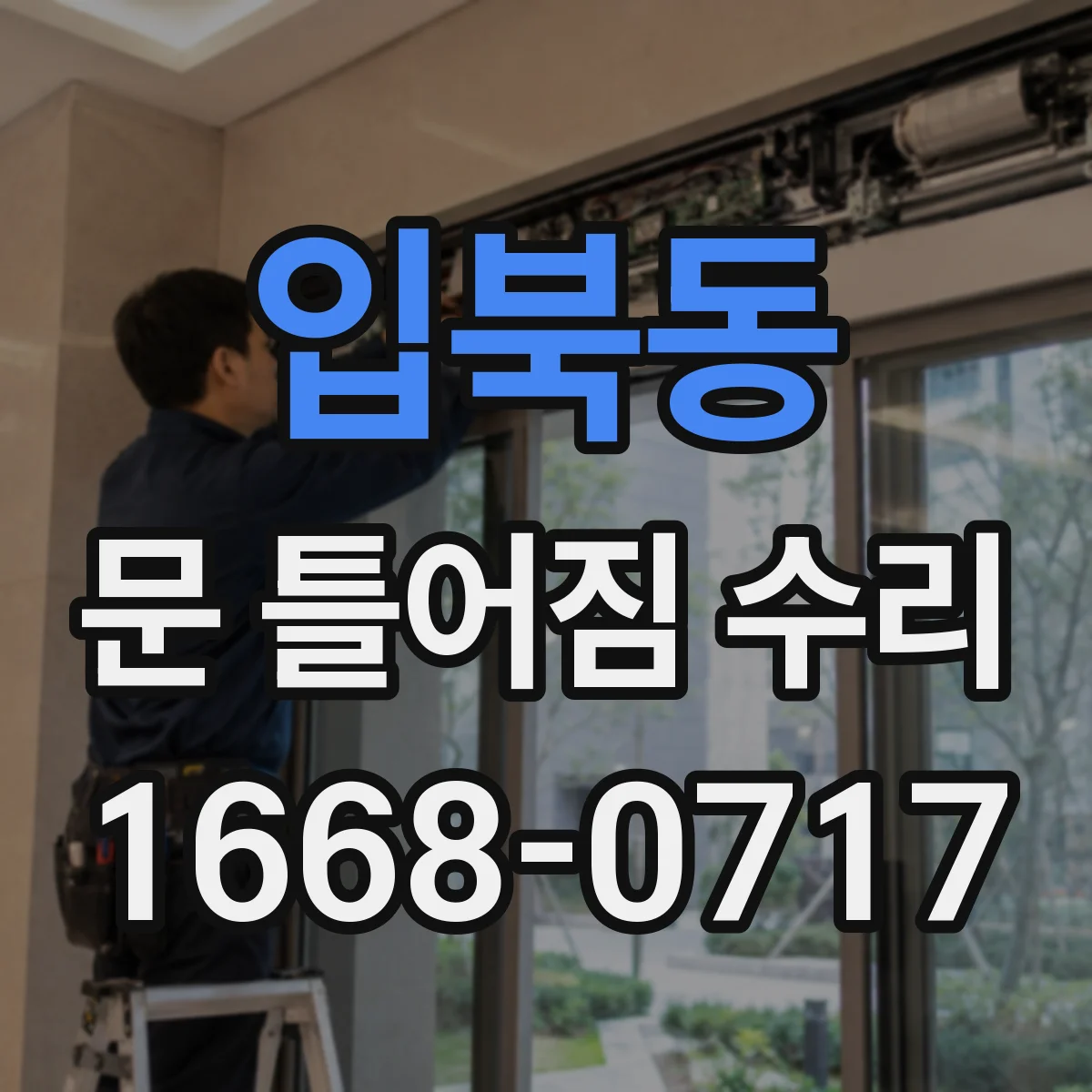 입북동 문 틀어짐 수리