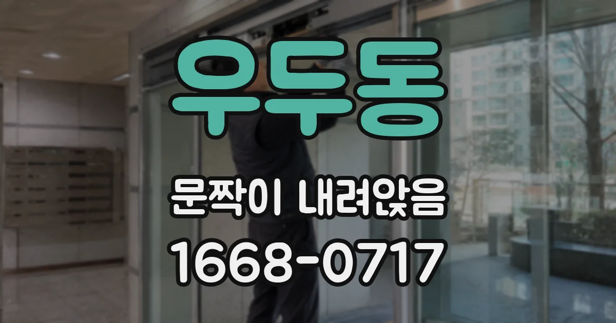 우두동 문짝이 내려앉음