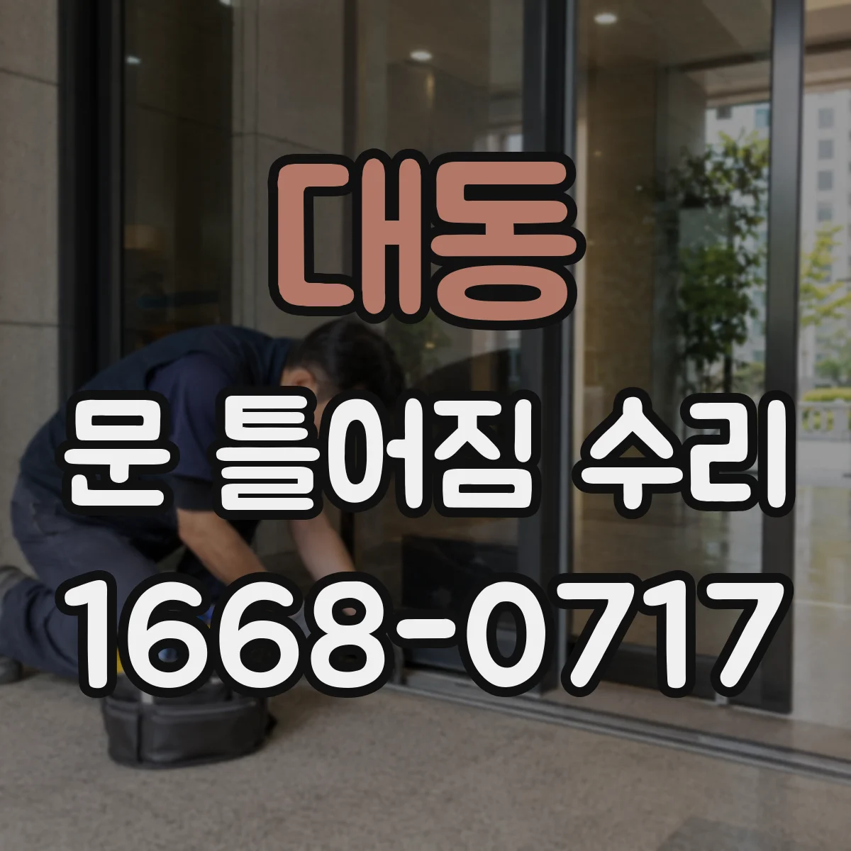 대동 문 틀어짐 수리