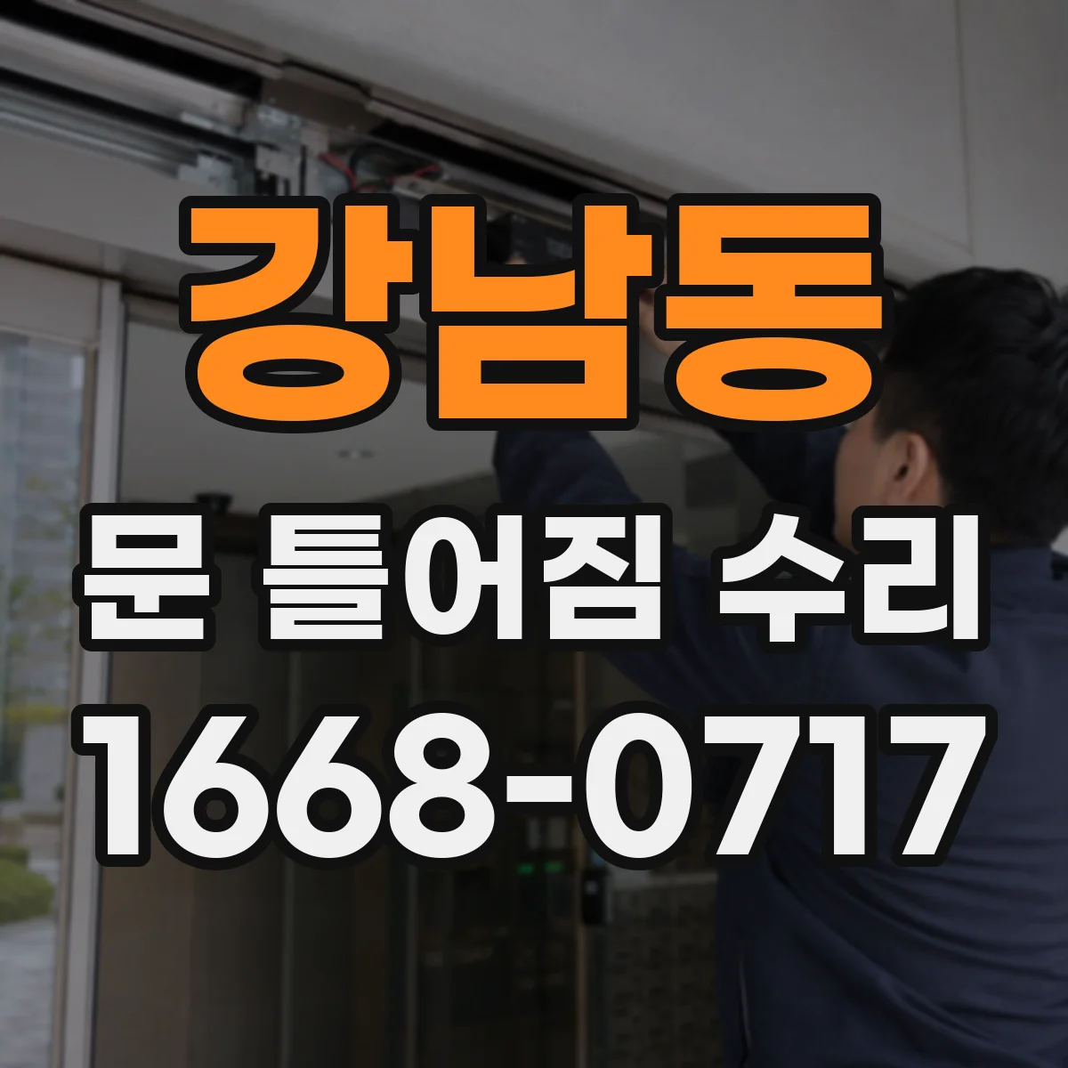 강남동 문 틀어짐 수리