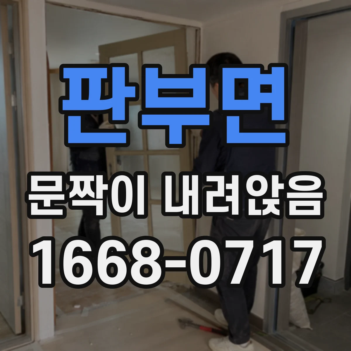 판부면 문짝이 내려앉음