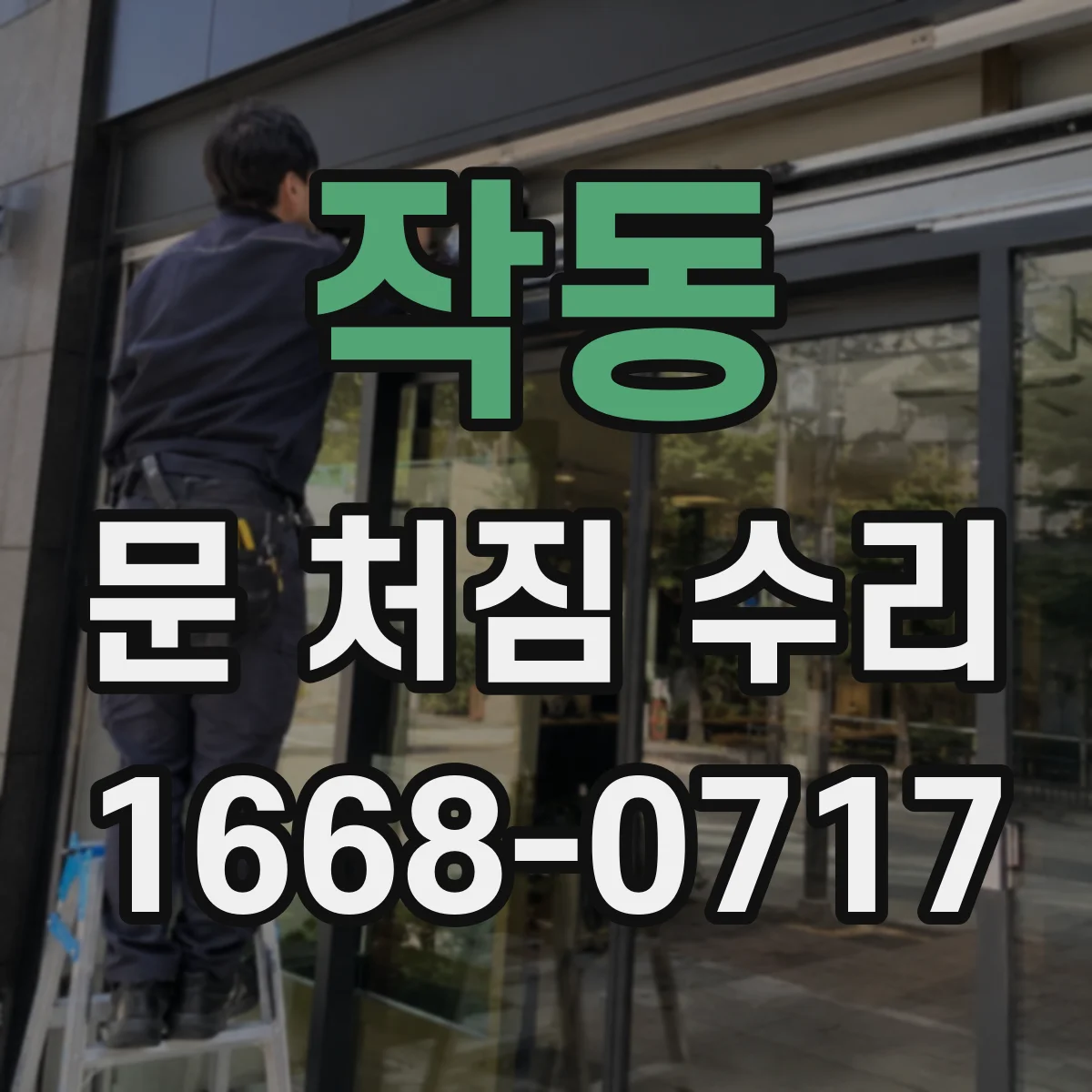 작동 문 처짐 수리