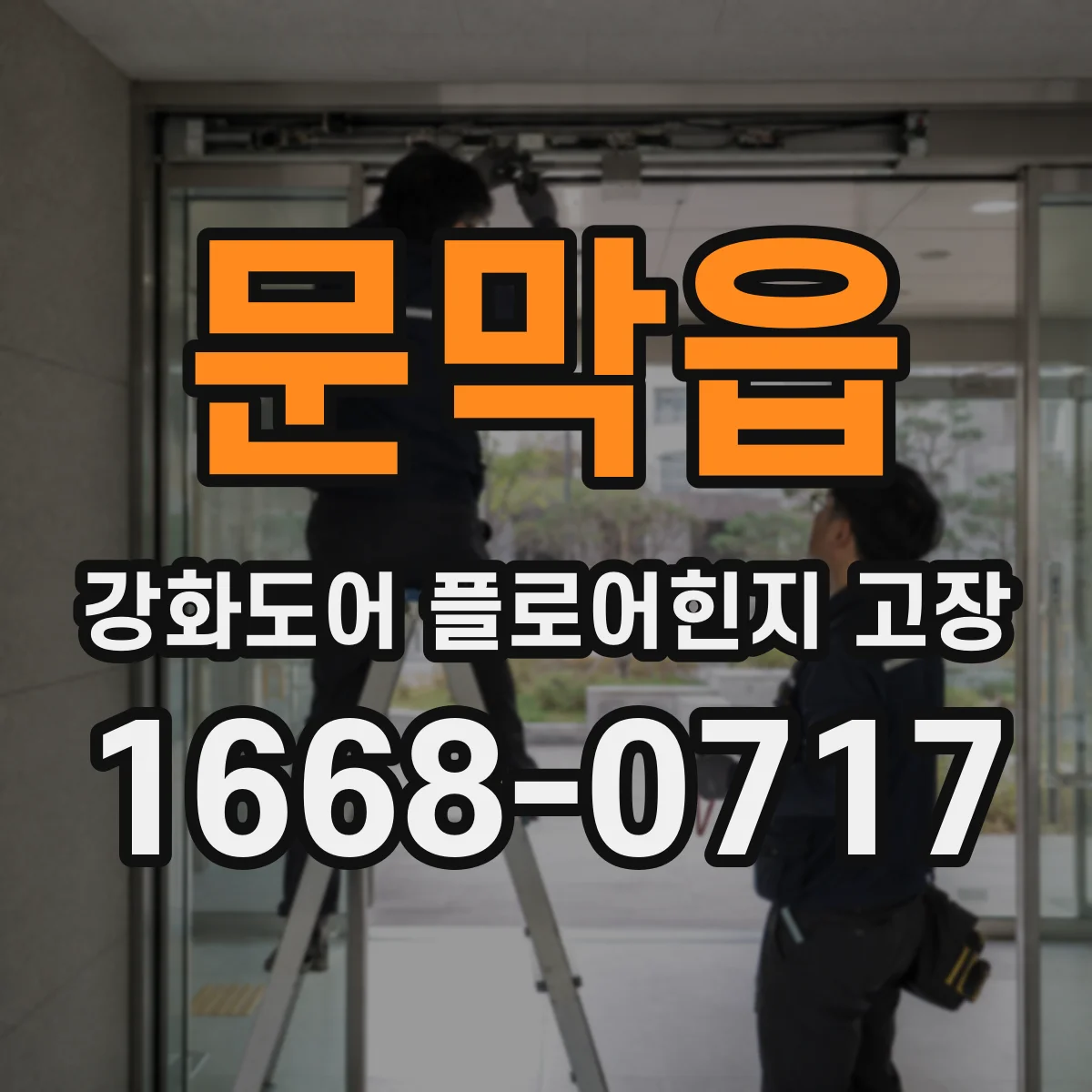 문막읍 강화도어 플로어힌지 고장