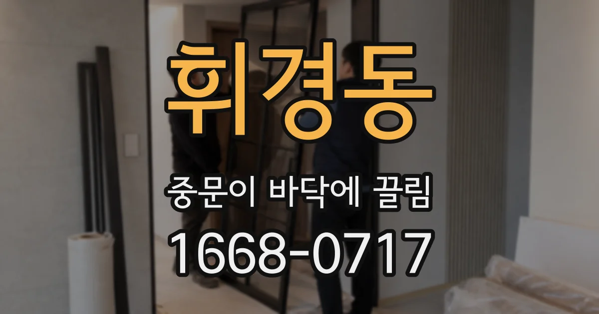 휘경동 중문이 바닥에 끌림