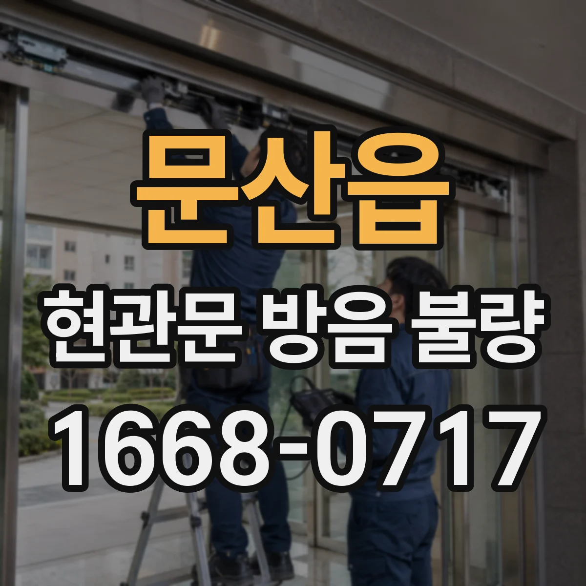 문산읍 현관문 방음 불량