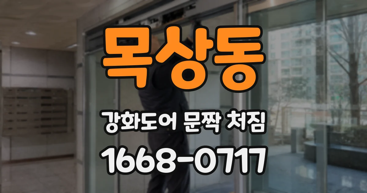 목상동 강화도어 문짝 처짐