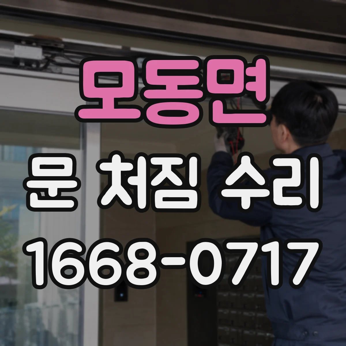 모동면 문 처짐 수리