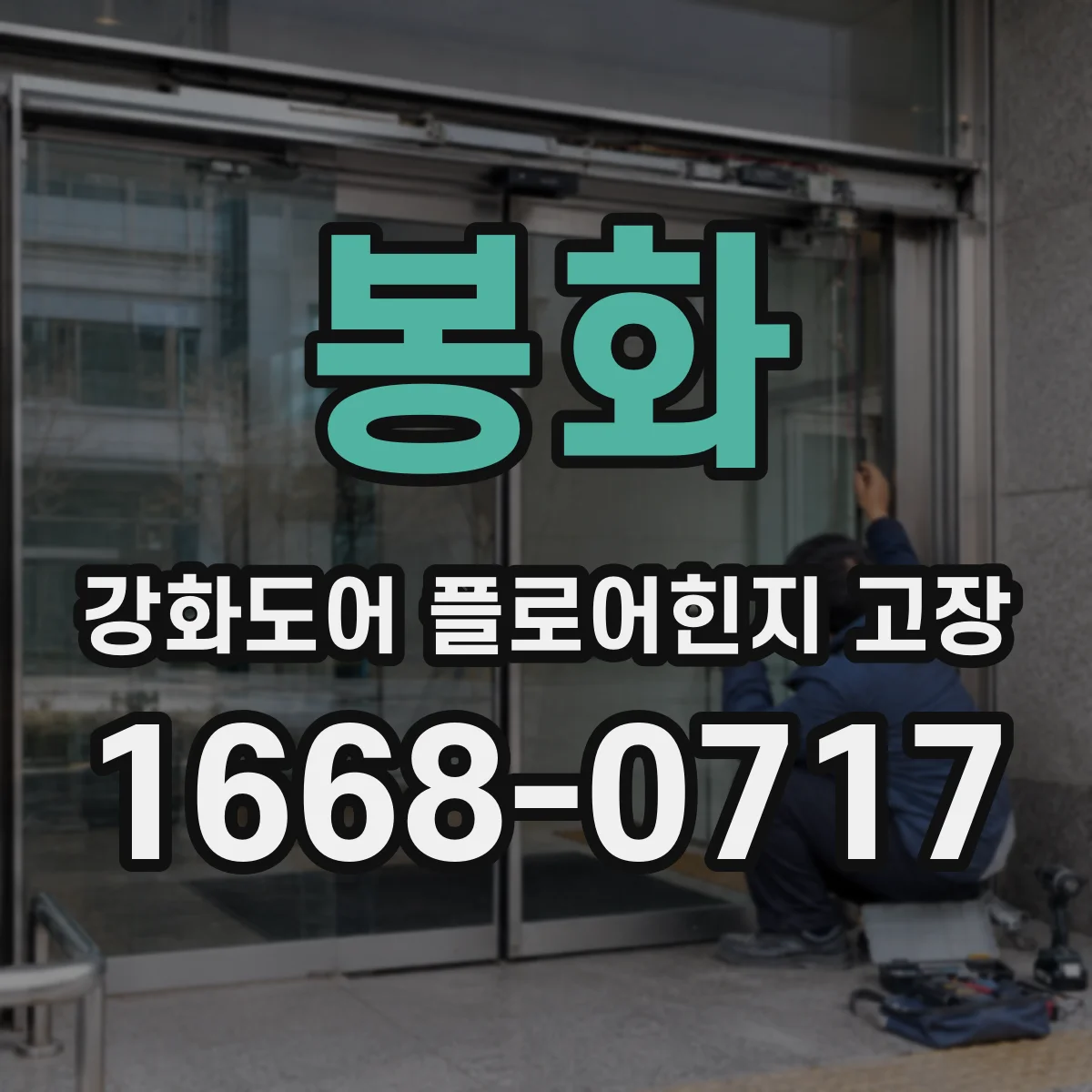 봉화 강화도어 플로어힌지 고장